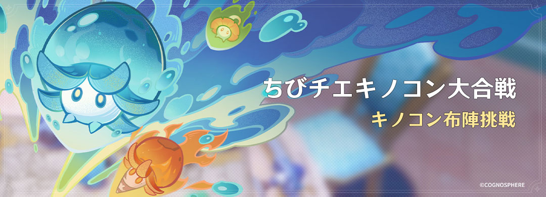 【イベント予告】
12月6日(水)より、イベント「ちびチエキノコン大合戦」を開催予定です！
イベント参加で、原石、キャラクター育成素材などの報酬を獲得しましょう！

▼詳細はこちら
hoyo.link/8KkfFBAL

#原神 #Genshin