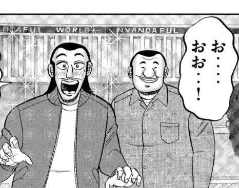 無料公開中のハンチョウのここ、クリスマスシーズンのおもちゃ屋でよく見る図になってる。
もう完全にお父さんと子ども。 