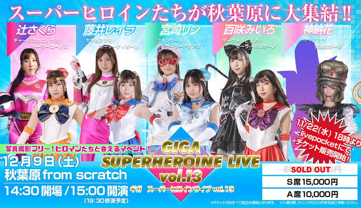 「GIGA SUPERHEROINE LIVE vol.13」のチケットが、ヒロイン特撮研究所でも購入が可能に👀 ※現金のみの対応となりますので、ご了承下さい🙇 heroinetokusatsu.jp livepocketでも引き続き購入可能‼️ t.livepocket.jp/e/50pgl #GIGA #HEROINE #ヒロインショー