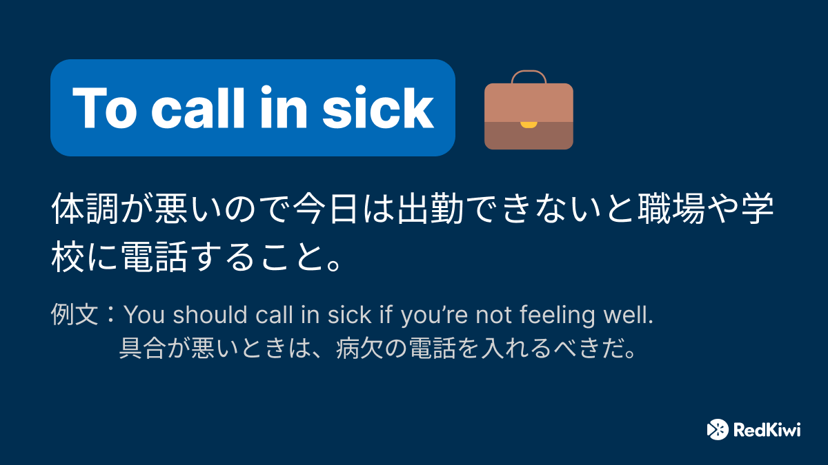 RedKiwiOfficial's tweet photo. “To call in sick” 💼
病気で職場や学校に知らせる必要がある場合は、このフレーズを言うことができる：”I’ll call in sick.” 💬

例文：I called in sick today.

これを文章で使ってみよう！
#英語 #英語学習 #英語勉強  #TOEIC #RedKiwi https://t.co/I6EZseZtSc