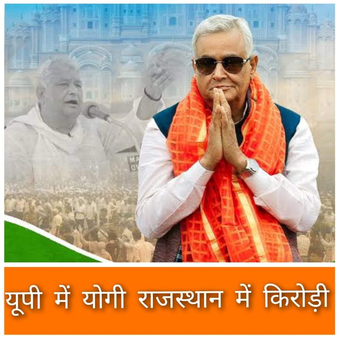 #किरोड़ी_लाल_सीएम_बनाओ
राजस्थान का विपक्ष का ईमानदारी से दमदार काम एक आदमी ने ही किया, 

अब इनको पार्टी आलाकमान द्वारा प्रदेश की जिम्मेदारी देनी होगी। <a href="/narendramodi/">Narendra Modi</a> <a href="/DrKirodilalBJP/">Dr. Kirodi Lal Meena</a>
<a href="/HarishMahar16/">Harish Meena</a>
युवाओं व पेपर माफियाओं के लिए #किरोड़ी_लाल_सीएम_बनाओ#किरोड़ी_लाल_सीएम_बनाओ