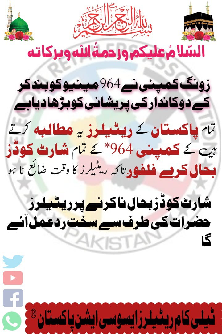 زونگ دوست ایپلیکشن کا اجراءخوش آئیند بات ہے۔مگر ریٹیلرز کی اکثریت بارفون  استعمال کرتی ہے۔زونگ کمپنی نے شارٹ ڈائل سٹرنگ ختم کرکے964مینیو مشکل ترین بنا دیا ہے۔کمپنی مینجمنٹ سے گزارش ہےکہ شارٹ سٹرنگ بحال کی جائے۔
نیز اسلامک سروس#786* کوڈ تبدیل کیا جائے۔
<a href="/Zongers/">.</a>