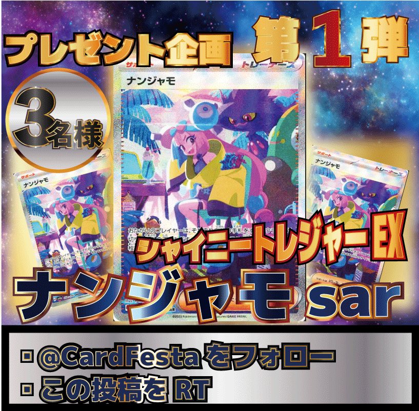 CardFesta7627's tweet photo. ❤️‍🔥Card Festaオープン記念❤️‍🔥
第一弾のプレゼント企画は新弾ナンジャモSAR💞
3名様に当たります🎯🎯
まだフォローが少ないので大大チャンスです‼️
応募方法は
@CardFesta7627 をフォロー&amp;リポストするだけ‼️
応募期間は12月10日23時59分迄です‼️
よろしくお願いします👍
#ポケカ
#オリパ
#オリパガチャ https://t.co/p9Ks5djaqv