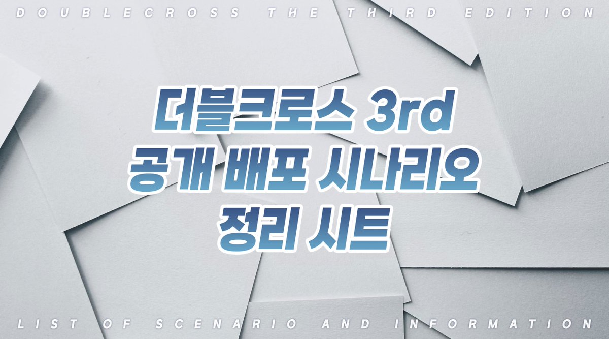 🖋️더블크로스 3rd 공개 시나리오 리스트 시트를 배포합니다~
별곡(@OVO_VVB)님의 마기카로기아 시나리오 리스트 시트를 참고하여 함께 만들었습니다!
자작발언은 삼가해주시길 바라며, 문제가 생길 시 시트가 삭제됩니다.

🔗docs.google.com/spreadsheets/d…
