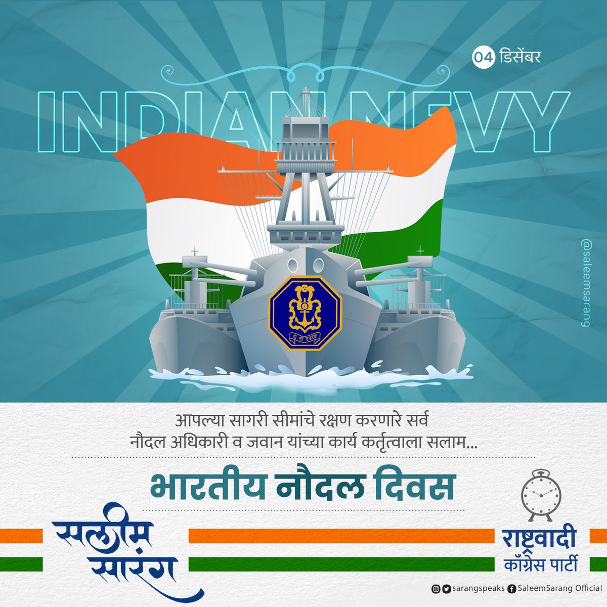 भारताच्या सागरी सीमारेषांचे प्राणपणाने रक्षण करणार्‍या देशाच्या नौदलातील जाँबाज नौदल अधिकारी व जवानांच्या समर्पण व शौर्याला सलाम!

#IndianNavy #IndianNavyDay2023