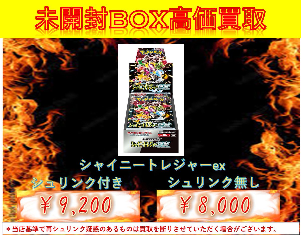 ポケモンカード 未開封 box 買取 🔥シャイニートレジャーex box