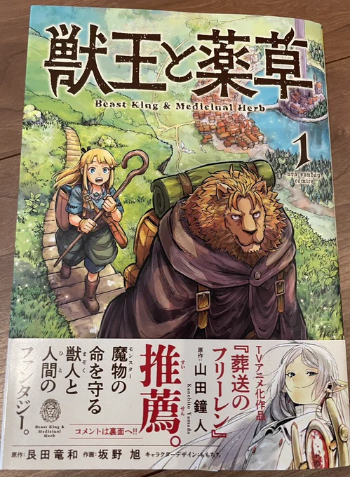 先月発売されたばかりの『獣王と薬草』1巻が品切れするほど好調なため緊急重版がかかりました!🎉  『葬送のフリーレン』の山田先生に推薦コメントを頂きましたが、ファンタジー作品が好きな人におすすめです! 今週水曜には最新話も更新されるので、アプリでもチェックしてみてください! #獣王と薬草