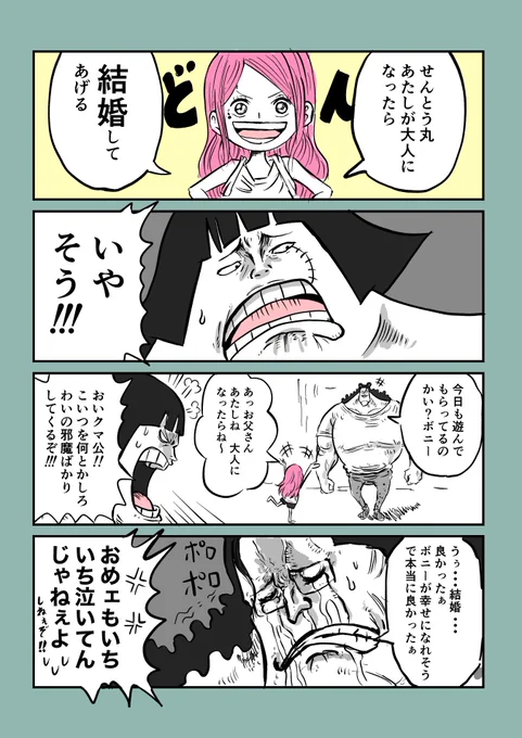 #今週のワンピ
ボニーとせんとう丸が微笑ましすぎる😭ネタがいくらでも膨らみますね‼️アニオリでも小説でも色々増えたらいいなぁ😆
ちなみにこの強引な結婚宣言は母親ゆずりのつもりです☺️ 