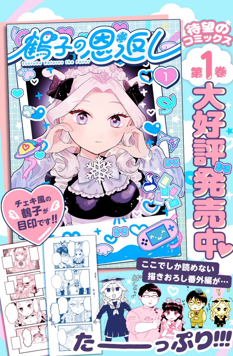すれ違いまくりのコンカフェラブコメディ

「鶴子の恩返し」
待望の第1巻は…本日発売!!!✨

描き下ろしたっぷりの豪華仕様!
淡い水色のチェキ風鶴子が目印です♡

本屋さんで是非チェックしてくださいー!

#鶴子の恩返し
#横山左 