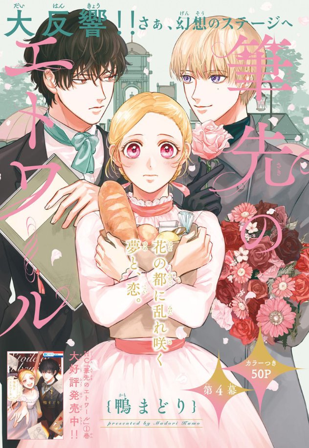 🩰本日発売!LaLaDX1月号🖌️ \大反響✨画家×バレリーナ/ 『#筆先のエトワール』 by #鴨まどり 『海賊』の公演を成功させ、 プティ・スジェに昇格したエマ💐 しかし喜びも束の間、 パトロンに顔を売る"仮面舞踏会"に 出席することになり!?⚡ 👑HC①巻 発売中👑