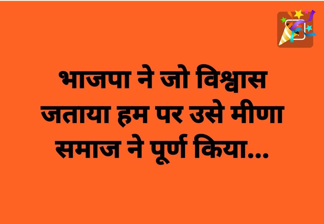 आपका विश्वास हमारी मेहनत ने फिर से इस बार भाजपा सरकार का संकल्प पूरा हुआ ।
#ElectionResult2023 
अब भाजपा अपने मंत्रिमंडल में मीणा समाज को स्थान देकर समाज को सम्मान प्रदान करें
<a href="/BJP4MP/">BJP Madhya Pradesh</a> <a href="/ChouhanShivraj/">Shivraj Singh Chouhan</a> <a href="/lalarammeenajm/">Lalaram Meena। लालाराम मीना (Ex.Judge)</a> <a href="/MPMSSS_LR/">Meena Samaj Seva Sangathan मीणा समाज सेवा संगठन</a>