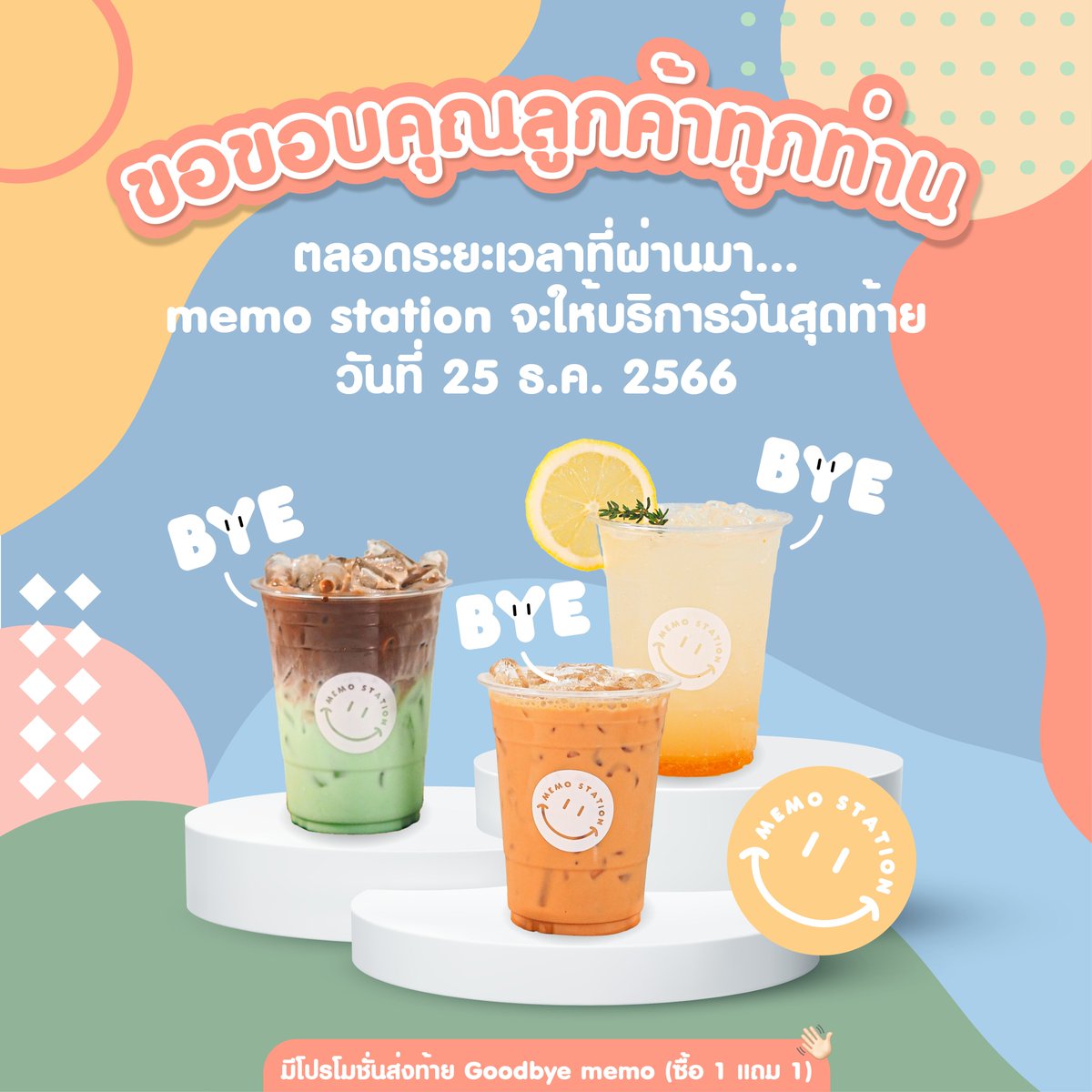 ୧ ‧₊˚ 🎐⋅ เรียนแจ้งคุณลูกค้าที่น่ารัก 🫶🏼
#memo_station ให้บริการเดือนนี้เป็นเดือนสุดท้ายแล้วค่ะ 🥺
โดยจะให้บริการถึงวันที่ 25 ธ.ค. 2566

ขอขอบคุณลูกค้าทุกท่านที่ให้โอกาส ‘memo station’ ได้เป็นสถานีแห่งความทรงจำดีดีมากมายตลอดระยะเวลาที่ผ่านมา 🎞️
แวะมาบอกลาน้องเมโม่กันได้นะคะ 👋🏼