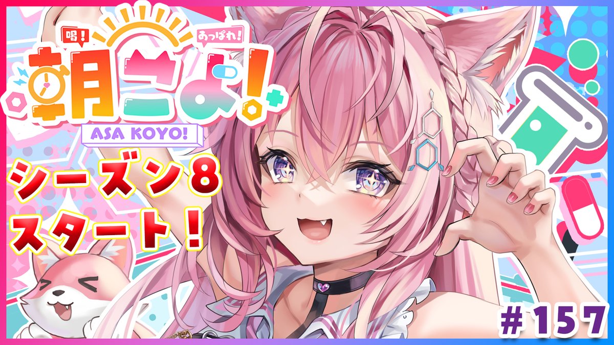 🧪配信告知🧪 ⏰12/5(火)AM7:00～⏰ 火曜日の朝は「朝こよ！」☀ 「朝こよ！」も3年目を迎えました！！！ シーズン8スタートです！！🎉 新鮮な #朝こよリーク お待ちしてますッ🌟 ▼待機所▼ youtube.com/watch?v=1n5_a5… #朝こよ #こより実験中