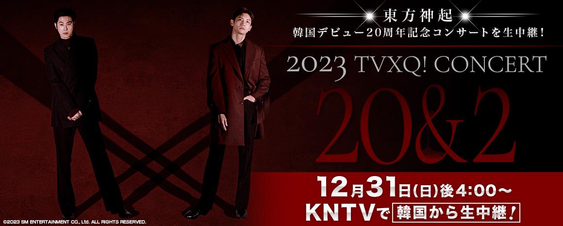 kntv_info's tweet photo. 【🎉速報🎉】

#東方神起 韓国デビュー20周年記念コンサート‼️
✨2023 TVXQ! CONCERT [20&amp;2]✨

#KNTV で韓国から生中継決定🎊

▶12/31(日)午後4時～
👉https://t.co/9YhPR6Jq0b

#동방신기 #TVXQ!
#유노윤호 #UKNOW #최강창민 #MAXCHANGMIN
#2023_TVXQ_CONCERT https://t.co/bw4lBH9UXZ