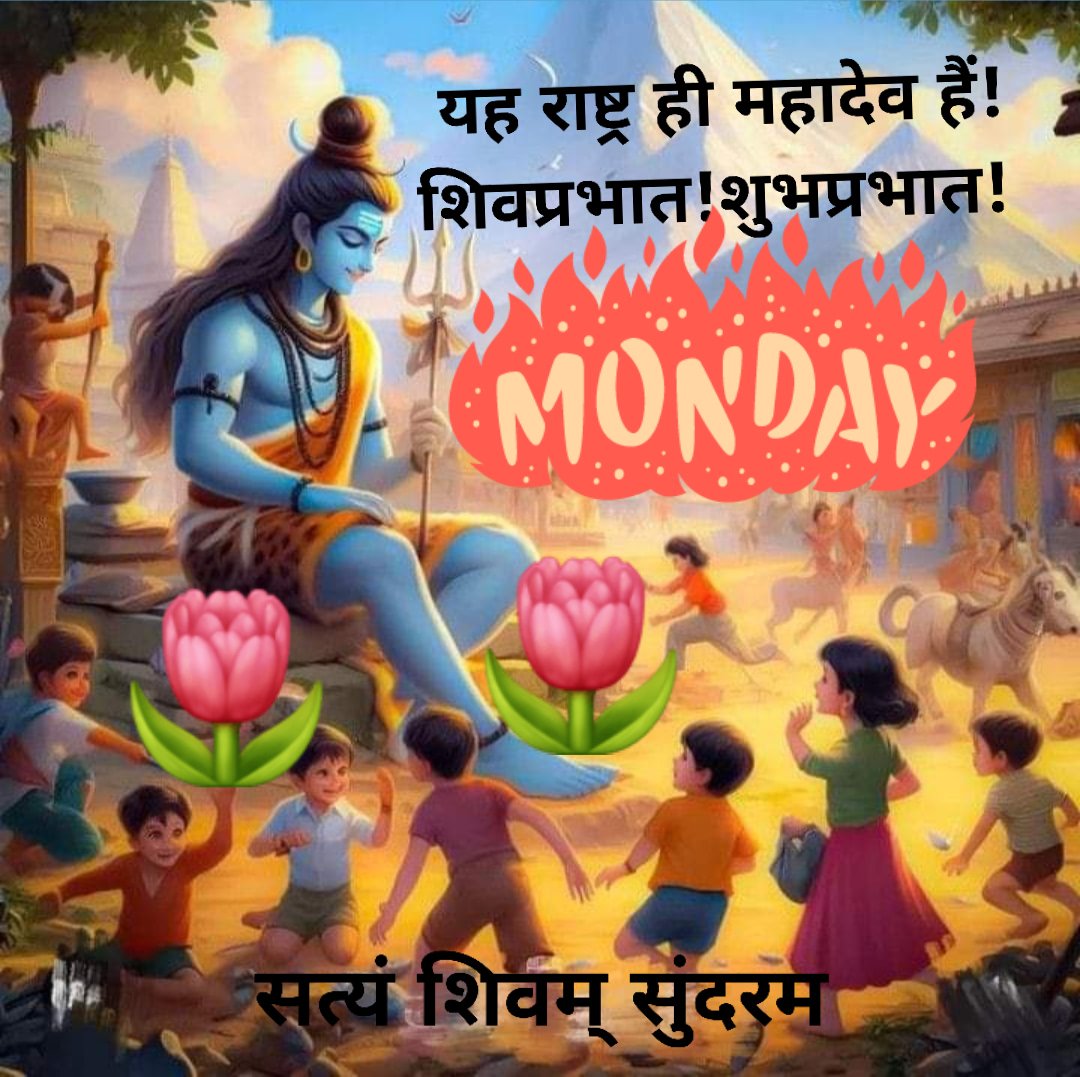 Good morning!Beautiful BlessedMonday!ThisNation is theMahadev incarnate! SatyamShivamSunderam is theGoal.Sarvey Bhavantu Sukhinah is the achievement.HarHarMahadev!शुभप्रभात!शिवप्रभात!यह राष्ट्रही महादेव स्वरूपहै।सत्यं शिवम् सुंदरम हमारा स्वप्नहै!सभीसुखीहों सर्वेभवन्तु सुखिन:👇