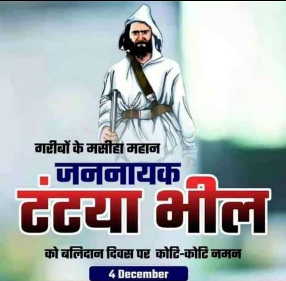 अमर शहीद इंडियन रॉबिनहुड महामानव जननायक भगवान #क्रांतिकारी_योद्धा_टंट्या_भील के शहादत दिवस पर शत् शत् नमन एवं सादर श्रद्धांजलि अर्पित
