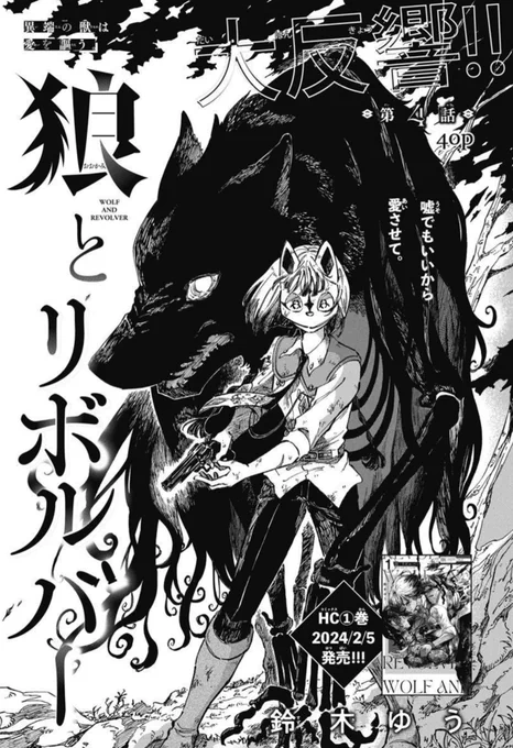 🐺本日発売!LaLaDX1月号🐺  ◤激動の展開に大反響!!◢ 「#狼とリボルバー」 by #鈴木ゆう(@lelek_you)  オトギを守るルークの真意、 そして村に潜む人狼の正体は…!? 衝撃の第4話!!  🖤HC①巻🖤 2024/2/5発売決定!!!