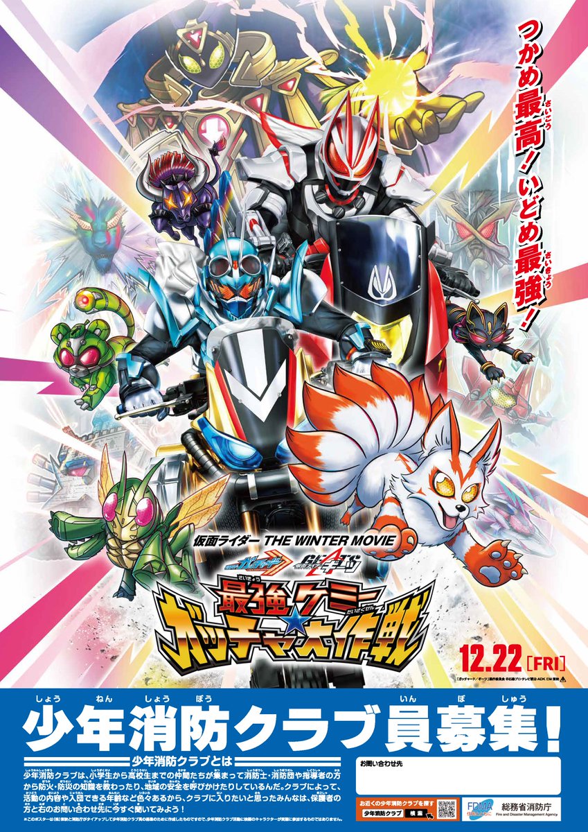 報道発表】「仮面ライダーとタイアップした少年消防クラブ員募集