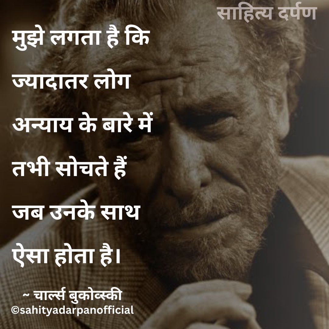 sahityadarpan's tweet photo. मुझे लगता है कि ज्यादातर लोग अन्याय के बारे में तभी सोचते हैं जब उनके साथ ऐसा होता है।

~चार्ल्स बुकोव्स्की https://t.co/kfqdwy29ec