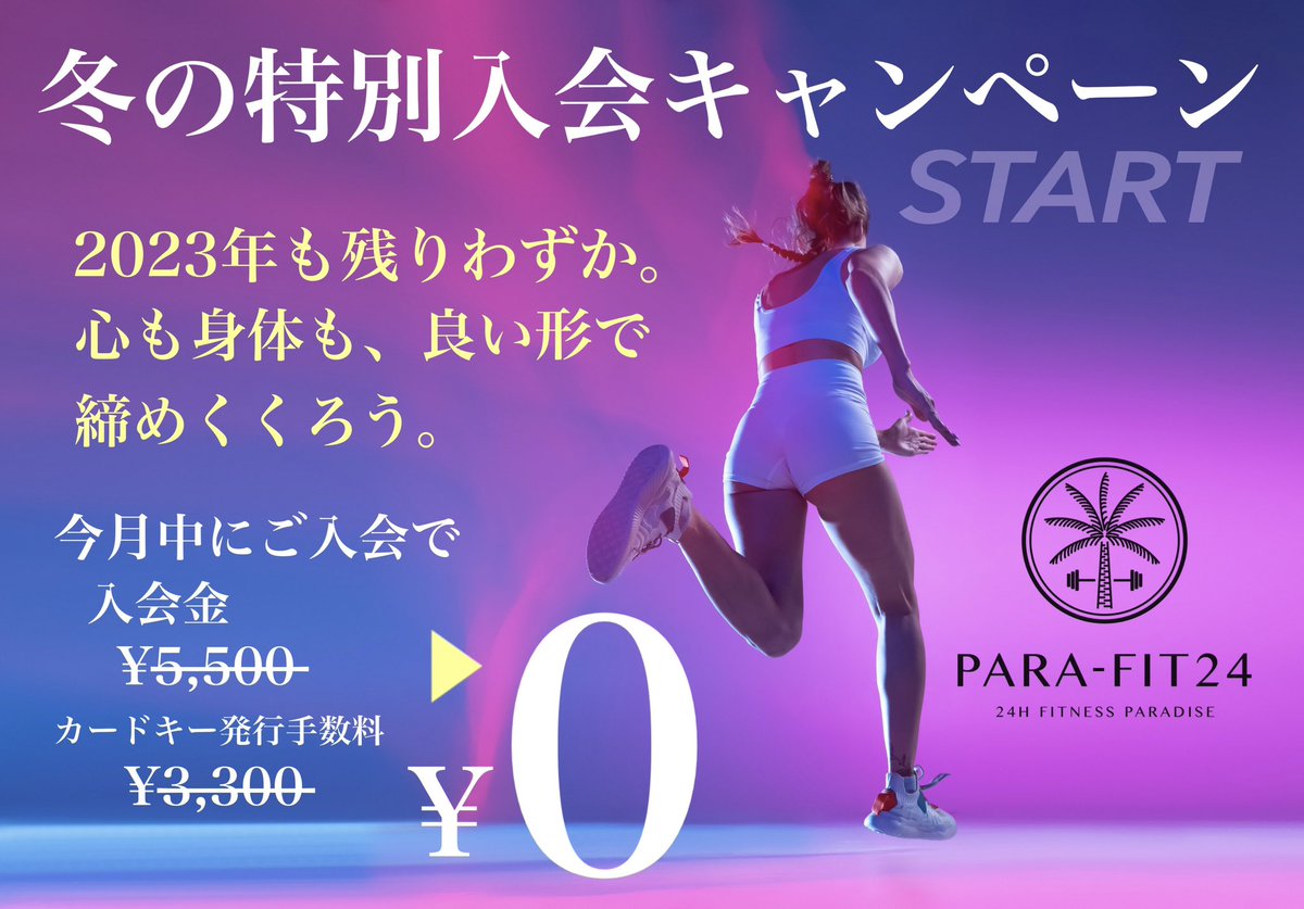 🎄年末特割キャンペーンSTART❕🎄 12月は入会がとってもお得です🎅🏻✨ ☑️入会金 通常¥5,500→¥0️⃣‼️ ☑️カード発行手数料 ¥3,300→¥0️⃣‼️ ご予約不要で見学可能ですのでお気軽にご来店ください😊 このチャンスをお見逃しなく‼︎ 📱簡単WEB入会はこちら🌿 para-fit24.com #駅直結24時間ジム