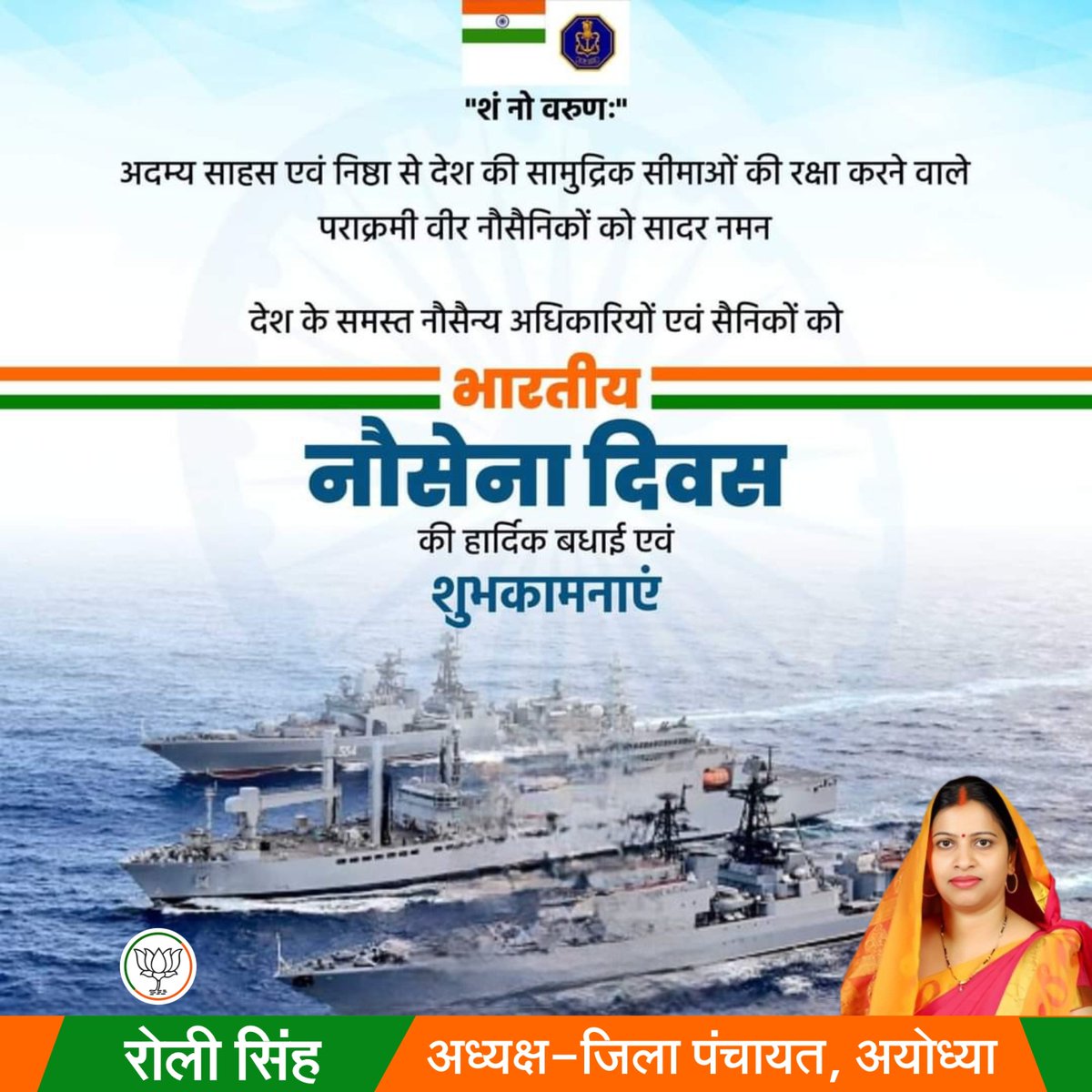 LeaderRoli's tweet photo. "शं नो वरुणः"

अदम्य साहस एवं निष्ठा से देश की सामुद्रिक सीमाओं की रक्षा करने वाले पराक्रमी वीर नौसैनिकों को सादर नमन।

देश के समस्त नौसैन्य अधिकारियों एवं सैनिकों को "भारतीय नौसेना दिवस" की हार्दिक बधाई एवं शुभकामनाएं।

#IndianNavyDay_2023  #भारतीय_नौसेना_दिवस https://t.co/tNMNmzI47L