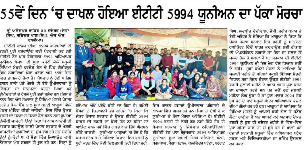 💯🚩 5994 ਈ.ਟੀ.ਟੀ ਪੱਕੇ ਮੋਰਚਾ ਦੇ 55ਵੇਂ ਦਿਨ 'ਚ ਦਾਖਿਲ' ਅਧਿਆਪਕ ਸਾਥੀ ਚੜ੍ਹਦੀ ਕਲਾ ਵਿਚ, ਸਕੂਲਾਂ ਵਿਚ ਜੁਆਇਨਿੰਗ ਹੋਣ ਤੱਕ ਜਾਰੀ ਰਹੇਗਾ ਪੱਕਾ ਮੋਰਚਾ ✊🏻📖
@harjotbains
@BhagwantMann
@ptcnews
#ETT5994UNIONPUNJAB
#Ett5994ਏਕਤਾਜਿੰਦਾਬਾਦ
#5994_complete_kro
#Ett_5994_join_krao
#pakka_dharna_anandpur