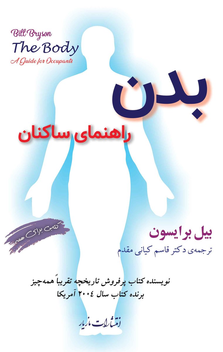DefAihub's tweet photo. اگه بخوایم یه انسان رو درست کنیم تقریبا به ۵۹ عنصر مختلف نیاز داریم که از این مقدار هم فقط ۶ عنصر رو در حجم بالایی میخوایم: کربن، اکسیژن، هیدروژن، نیتروژن، کلسیم و فسفر. تمامی این مواد در دسترس هستن و هزینه ساخت یک انسان هم چند صد دلار بیشتر نیست.

اما ساختن یک انسان چیزی فراتر از این قضایاست. با این عنصرها فقط میشه یه توده‌ی بی‌اثر رو ساخت که کارایی نداره. معجزه‌ی زندگی چیزی نیست که بشه به سادگی با چسپوندن اینها بهم ایجاد بشه. حتی با اطمینان نمیشه گفت که زندگی دقیقا از کجا شروع میشه.

سلول، یک واحد ضروری و حیات‌بخشه که همه‌ی ما ازش درست شدیم. اما خود سلول‌ها چطور خودشون رو هماهنگ کردن تا یک انسان سالم ایجاد بشه؟ علم تا حدی میتونه چیزهایی رو برای ما روشن کنه. مثلا توی هسته‌ی هر سلول حدود یک متر دی‌ان‌ای وجود داره. دی‌ان‌ای، از کروموزوم و ژن‌ها تشکیل شده که حاوی اطلاعات تولید شماست. مثل یک دستورالعمل‌ میمونه و چیز شگفت‌انگیزیه. این دی‌ان‌ای نسل به نسل به شما منتقل شده و در اون اطلاعات رمزگذاری شده‌ای وجود داره که مستقیم شما رو به اجدادتون تا ۳ میلیارد سال قبل متصل می‌کنه.

تصور خیلی‌ها اینه که بدن یک ماشینه ولی واقعا یک سیستم مرموزتر و پیچیده‌تر از این حرفاست. معمولا بدن انسان چند دهه بدون نیاز به تعمیر کار می‌کنه و فقط کافیه بهش آب و غذا بدی. و جالب‌تر اینکه این بدن آگاهه و توانایی تشخیص و حل مسئله داره. ما انسانها توی این بدن هم تنها نیستیم. درون هر یک از ما میلیاردها میکروب وجود داره که بدون اونا زنده نمی‌مونیم. هم روی سطح بدن و هم داخل بدن حدود ۴۰ هزار گونه‌ی مختلف وجود دارن که ۹۰۰ تاش فقط توی سوراخ‌های بینی زندگی می‌کنن.

این میکروب‌ها بخصوص تو امر هضم غذا خیلی اهمیت دارن. اینا با تجزیه کردن غذایی که میخوریم، ۱۰ درصد از کالری غذا رو برای ما آزاد میکنن. باکتری‌های موجود توی روده‌های ما ده‌ها هزار آنزیم تولید می‌کنن. این جمعیت میکروبی داخل بدن ما کارهای زیادی برای ما انجام میدن که میشه حتی اونا رو یک سیستم جداگانه در نظر گرفت.

ما حتی ویروس هم داریم. یک فرد نرمال حدود ۱۷۴ عدد ویروس تو بدنش داره که ظاهرا هنوز ۹۰ مورد اونا ناشناخته‌ست. حدود یک میلیون میکروب هم شناسایی شده که فقط ۱۴۱۵ مورد اونا برای انسان آسیب‌زا شناخته شدن که در کل نسبت بدی نیست. پنی‌سیلین در مبارزه با میکروب‌های مضر هدیه‌ی بزرگی به بشر بود.

قلب هم ارگان شگفت‌انگیزیه. خون رو به سرتاسر بدن پمپاژ می‌کنه و خیلی پر قدرته. تصور کنید برای پمپاژ کردن خون به پایین بدن شما و بعدش دوباره به بالا، برخلاف جاذبه، چه رانش‌های قدرتمندی داره. قلب هر ساعت حدود ۲۶۰ لیتر خون رو میتونه پمپاژ کنه. خود خون هم چیز شگفت‌انگیزیه: اکسیژن رو به سلول‌ها می‌رسونه، مواد شیمیایی رو در طول بدن جابجا می‌کنه، مواد زائد رو دفع می‌کنه، عوامل بیماری‌زا رو از بین میبره و به تنظیم دمای بدن کمک می‌کنه. خون کارهای زیادی توی بدن انجام میده و بخاطر همینه که یک آزمایش خون ساده میتونه اطلاعات زیادی به شما بده. گلبولهای قرمز خون، اکسیژن رو حمل می‌کنن و گلبولهای سفید تو مبارزه با عفونت و بیماری وجودشون حیاتیه.

در بدن هورمون وجود داره و کار این هورمون‌ها انتقال پیام‌های شیمیایی در سرتاسر بدنه. خیلی هم متنوعن. به طور ساده میگن هورمون‌ها در یک قسمت از بدن ساخته میشن و باعث بروز اتفاقاتی در قسمت‌های دیگر بدن میشن. اهمیت هورمون در دیابتی‌ها خیلی واضح و مشخصه. فرد دیابتی نمیتونه انسولین تولید کنه. هورمونی که میزان قند موجود در خون رو تنظیم می‌کنه. تا اواخر دهه‌ی ۱۹۲۰ دیابت بطور قطع باعث مرگ بیمار میشد: بدون انسولین سطح قند بالاتر و بالاتر میرفت و تنها دفاع فرد این بود که هیچی نخوره. وقتی دانشمندان تونستن انسولین رو تولید کنن، زندگی رو دوباره به این افراد برگردوندن. هنوز تاثیر خیلی از هورمون‌ها در بدن یک رازه و باید کشف بشه. مثلا اکسی توسین رو بهش میگن هورمون بوس و بغل در حالی که در در انقباضات رحم هنگام زایمان مادر و همچنین در توانایی تشخیص چهره هم نقش داره. چه چیزی اینها رو به متصل می‌کنه؟ ربطشون بهم چیه؟ ما خیلی چیزها رو نمیدونیم هنوز.

بشر با مهار کردن آتش تونست بخشی از فرایند هاضمه‌ی غذا رو برون‌سپاری کنه. آشپزی غذای ما رو نرم‌تر کرد و بخاطر همینه که ما فک و دندون ضعیف‌تری داریم. آتیش همچنین باعث شد سموم غذا از بین بره و طعم غذا بهتر بشه و انرژی بیشتری از غذا بگیریم. پس از اینکه غذا رو خوردیم، این غذا چند ساعت در اسید هیدروکلریک معده غوطه‌ور می‌مونه. این اسید میکروب‌های بالقوه مضر رو از بین میبره. بعدش غذا هدایت میشه به سمت روده‌ها و اونجا تمام مواد مغذری جذب میشه و باکتری‌ها فیبر رو تجزیه می‌کنن. غذایی که کیفیتی برای بدن نداره، به صورت مدفوع دفع میشه. ارگانهایی که غذا رو میگیرن و تجزیه میکنن، فعالیت به شدت جذابی دارن. دقیقن و مو رو از ماست میکشن بیرون.

خواب هم قضیه‌ی شگفت‌انگیزیه. ما یک سوم عمر خودمون رو میخوابیم و به نظر میرسه خوابیدن برای بدن ما بسیار مهمه. یه جور ریسته برای خاطرات و هورمون‌ها و سیستم ایمنی و مابقی موارد. اما نکته‌ی مرموز اینه که چرا باید برای انجام شدن این کارها، ما هوشیاری خودمون رو باید از دست بدیم؟ یعنی چرا باید بخوابیم، که شبیه به مرگ می‌مونه، تا بدن این کارها رو راست و ریست کنه؟ هنوز مشخص نیست و سوالات زیادی توی این حوزه هنوز بی‌پاسخ مونده. و اینکه بدن خیلی خوب میتونه روز و شب رو ردیابی کنه و طبق تایم روز مکانیسم‌های شیمیایی رو در بدن برقرار کنه. مثلا بدن می‌فهمه در چرخه‌ی روز، بهترین زمان رفلکس تو اواسط بعد از ظهر باید صورت بگیره. یا مثلا بخاطر غده‌ی صنوبری کوچکی که وسط مغز داریم، میتونیم نه تنها روز بلکه فصل‌ها رو هم ردیابی کنیم. بدن بسته به فصل شیوه‌ی کارکردش متفاوته. مثلا موها تو تابستون سریعتر رشد می‌کنن.