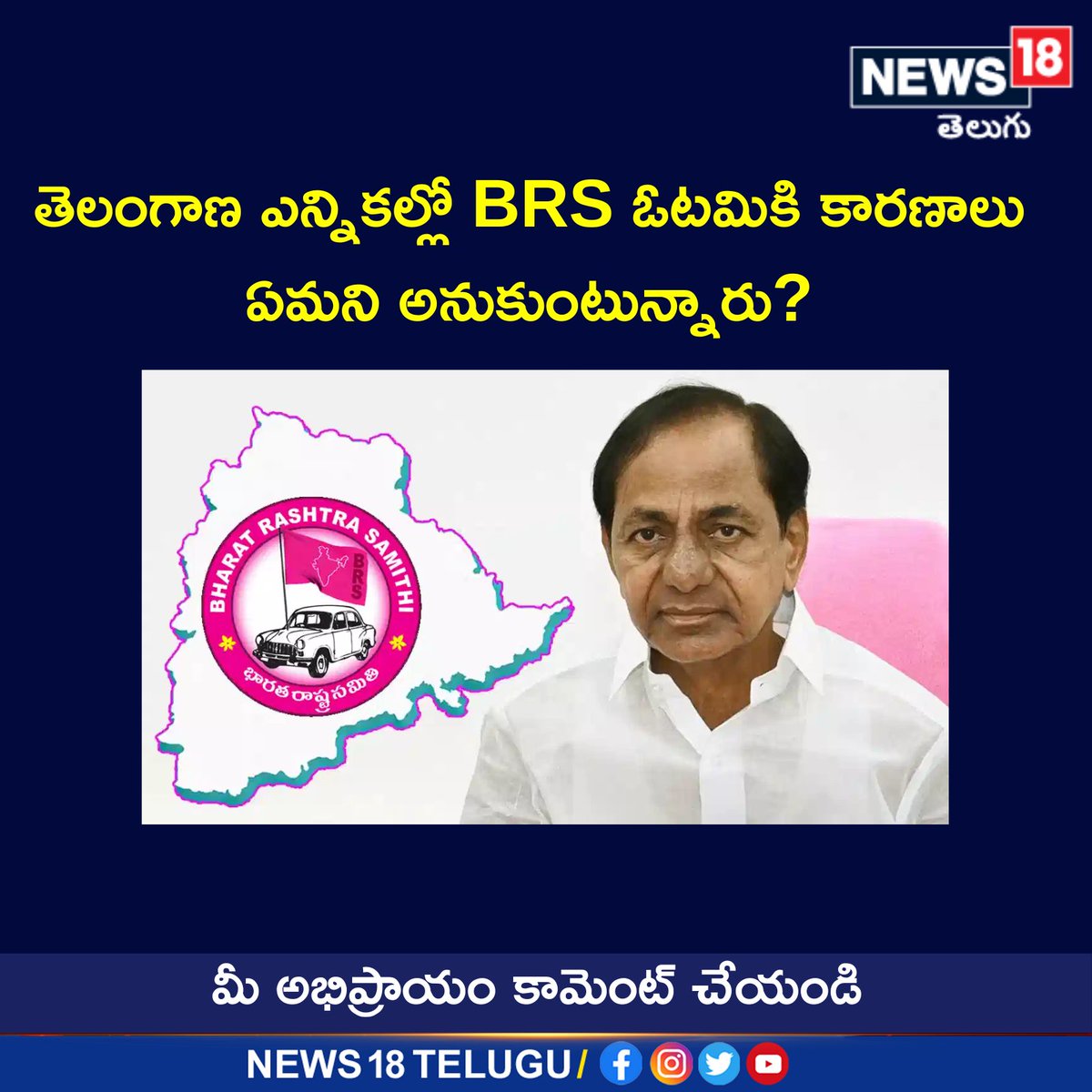 News18Telugu's tweet image. తెలంగాణ ఎన్నికల్లో BRS ఓటమికి కారణాలు
ఏమని అనుకుంటున్నారు?
#TelanganaElections2023 #ElectionsResult2023   #CMKCR #BRSParty #News18telugu