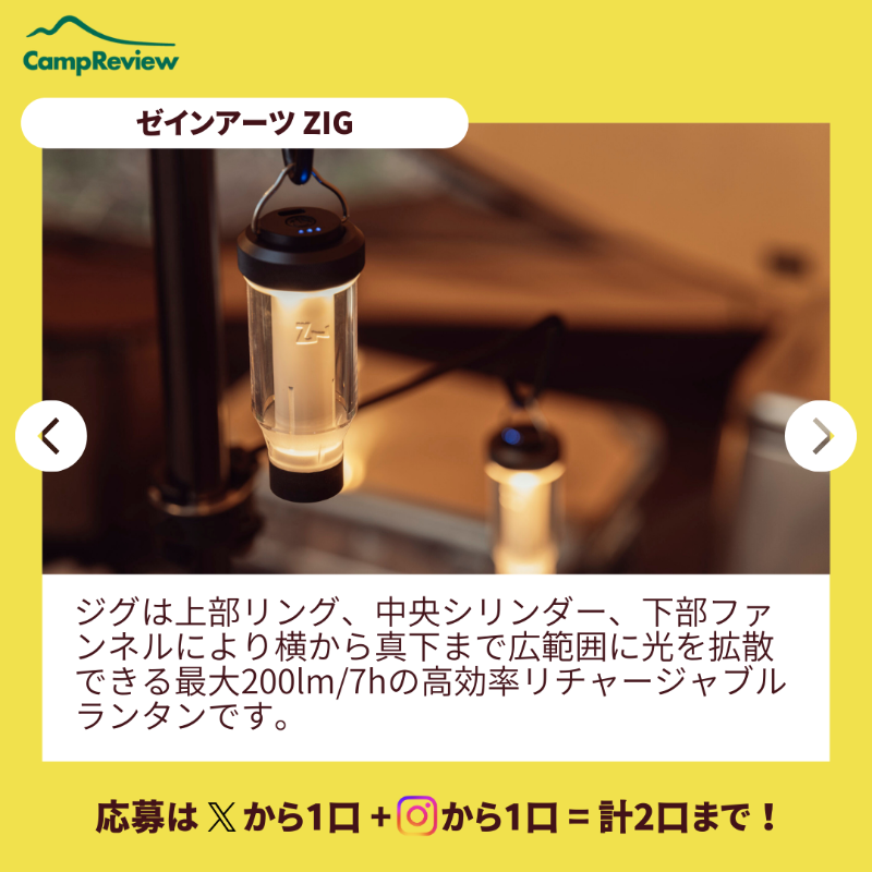 Camp__Review's tweet photo. ◇━━━━━━━━━━━━━━━◇
キャンプレビューの毎月プレキャン!
◇━━━━━━━━━━━━━━━◇
ゼインアーツZIGが当たる🎁#PR
(12/15まで)

応募手順
1) @Camp__Review をフォロー
2) この投稿をいいね＆リポスト
※インスタからも+1口応募可能!

3,000RP突破でもう1つプレゼント！