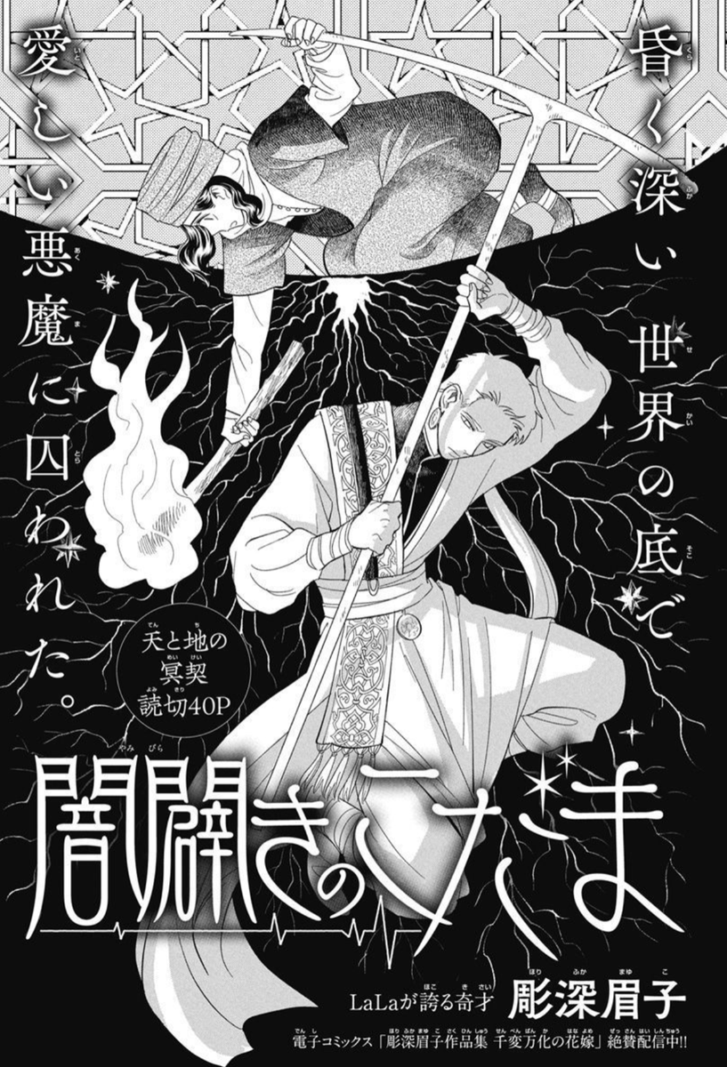 ⛏️LaLaDX1月号発売中!💎  ◤天と地の冥契◢ 「#闇闢きのこだま」読切40P by #彫深眉子  地の底で出逢ったのは 青白い肌と 色の無い瞳をもつ 誰より優しい"悪魔"だった--。  🌹電子コミックス🌹 「彫深眉子作品集 千変万化の花嫁」 絶賛配信中!!