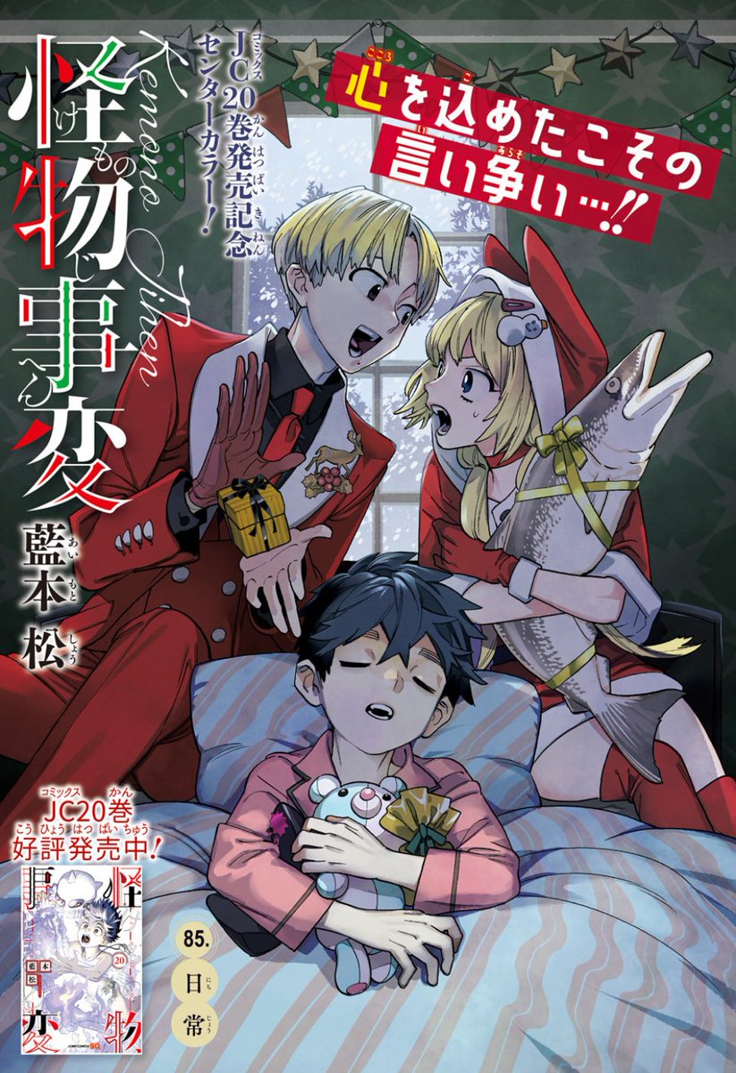 本日発売のジャンプSQ1月号に、怪物事変85話「日常」センターカラーで載せてもらっています! 夏羽のいない日本がどう変わってしまったのか、そして、耐え忍ぶ者たちの思いとは…!? 同日発売の単行本20巻のすぐ続きとなっておりますので、併せてぜひ!ご一読よろしくお願いします! #怪物事変