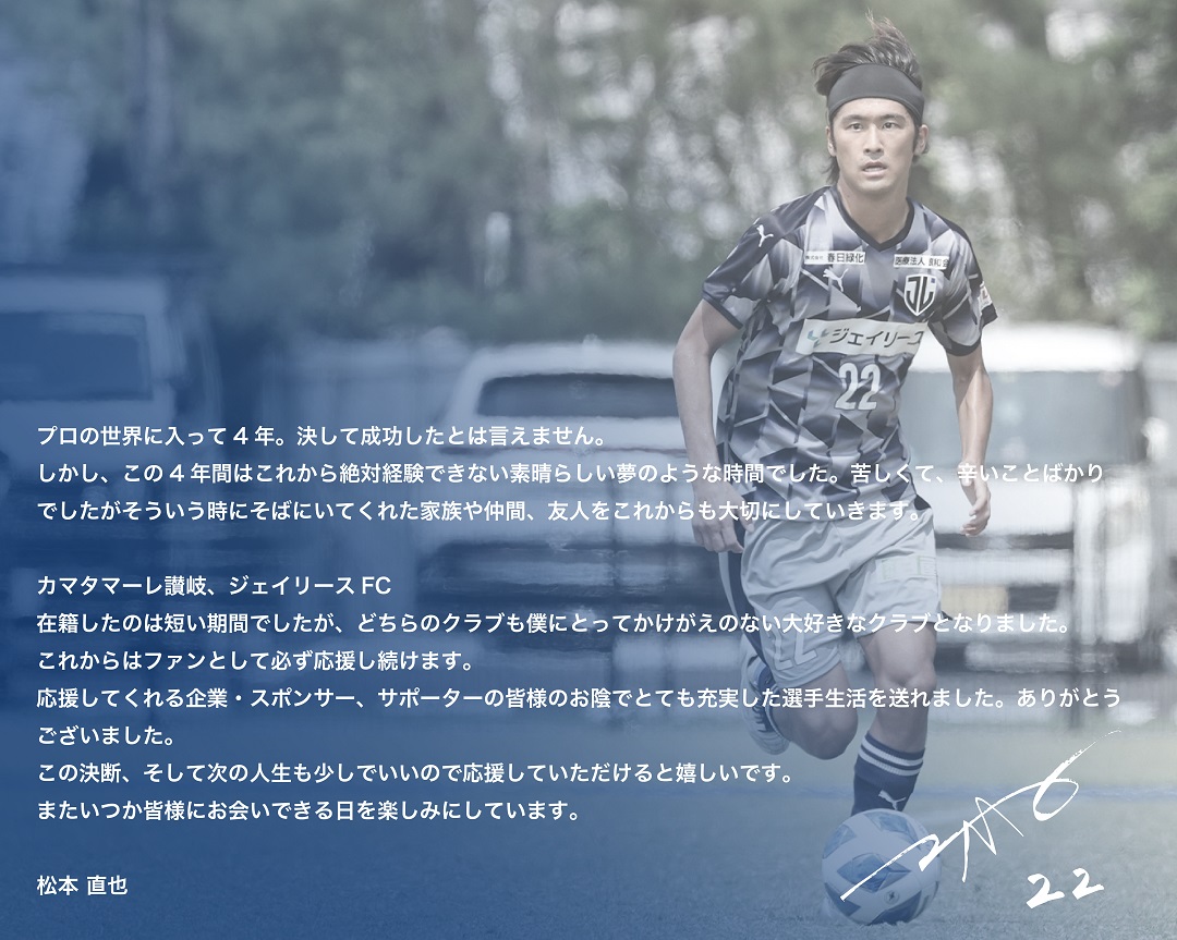 【松本直也選手 現役引退のお知らせ】

#松本直也 選手が現役を引退することが決定しましたので、コメントと合わせてお知らせいたします。

j-lease-fc.com/5241/

松本選手、1年間共に戦ってくれてありがとう。
お疲れ様でした。

#ジェイリースFC
#jleasefc