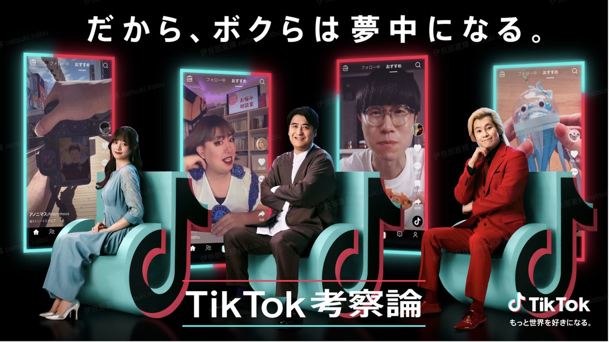 ◤ #TikTok考察論 公開中◢ TikTokをどう見ている？ TVプロデューサー #佐久間宣行 フリーアナウンサー #森香澄 芸人 #カズレーザー が語ります。 #だからボクらは夢中になる @nobrock @mori_kasumi_ @kazlasersub @kenty_cook @dufayel_ @anonymous_10314 @n_annlee321