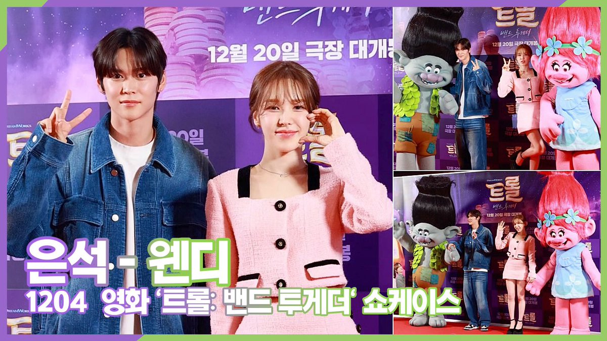 231204 은석-웬디, 올 겨울은 캐롤 대신 크롤 (영화 '트롤: 밴드 투게더' 쇼케이스) #트롤 #트롤밴드투게더 #웬디 #은석 #레드벨벳 #라이즈 #redvelevet...