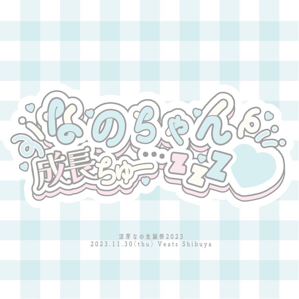 「iLiFE! 涼芽なの様(#iLiFE_suzume )の生誕祭イラストとロゴを」|前山ちぇ～のイラスト