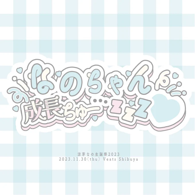 iLiFE! 涼芽なの様(#iLiFE_suzume )の生誕祭イラストとロゴを制作させていただきましたお誕生日おめでとうございます!#涼芽なの生誕祭2023 