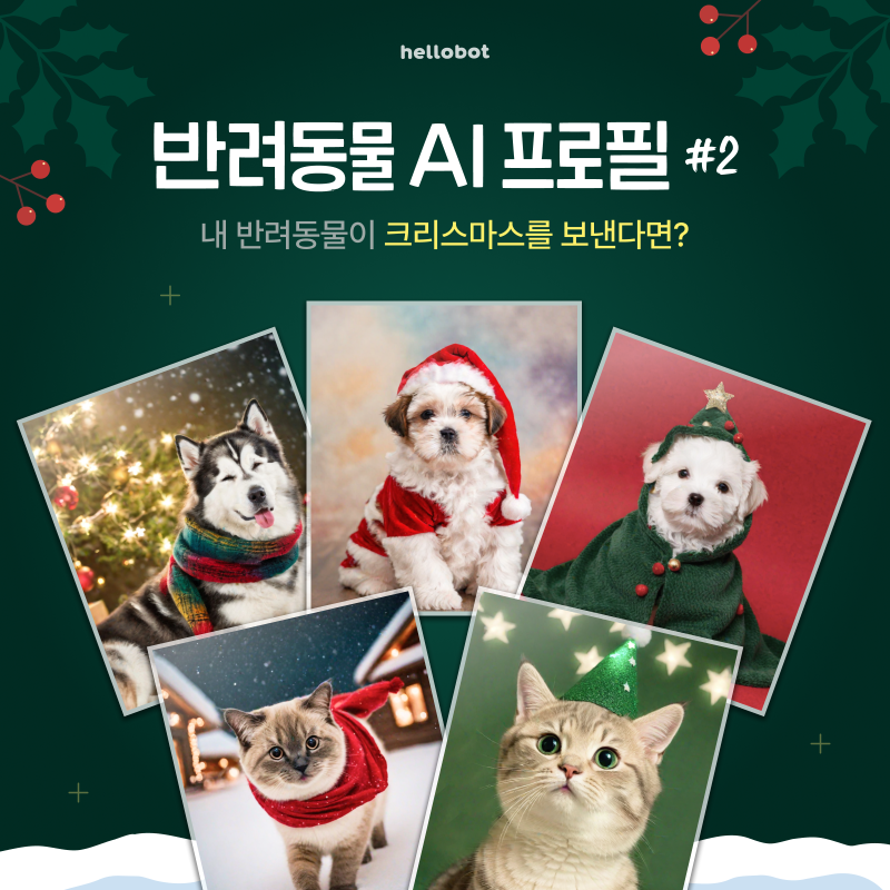 hellobot_co's tweet photo. 📣세상 모든 집사들 주목!!!🐶🐱
헬로우봇 #반려동물AI프로필 이 오픈됐어요!! 📷✨

곧 다가오는 크리스마스를 위한 컨셉포토🎄
산타, 루돌프, 꼬마요정, 눈 밭위의 사진까지!
⭐️무려 30장⭐️이나 만들어드려요♥️🎅

뽀짝한 프로필 만들기 👉 https://t.co/tKLQO1IS0s