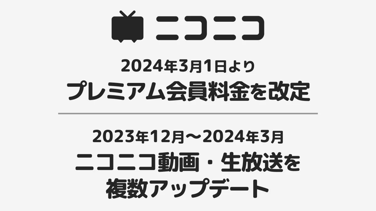 ニコニコ」のプレミアム会員料金を2024年3月1日より改定。 月額550円