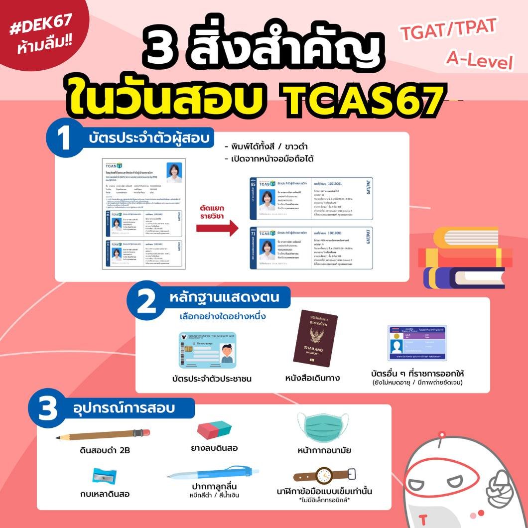 Checklist ✅ เตรียมของที่ต้องเตรียมให้พร้อมก่อนสอบ #TGAT #TPAT
.
1. เอกสารเข้าสอบ 
2. อุปกรณ์การสอบ *เตรียมไปเอง*
3. แต่งกายเข้าสอบ
4. เดินทางไปสอบ (ควรตรวจสอบเส้นทางและเผื่อเวลาเดินทาง)
❌ สายเกิน 30 นาที หมดสิทธิ์สอบ
5. ติดโควิดก่อนสอบ *เข้าสอบในห้องพิเศษ*
.
#TCAS67 #DEK67
