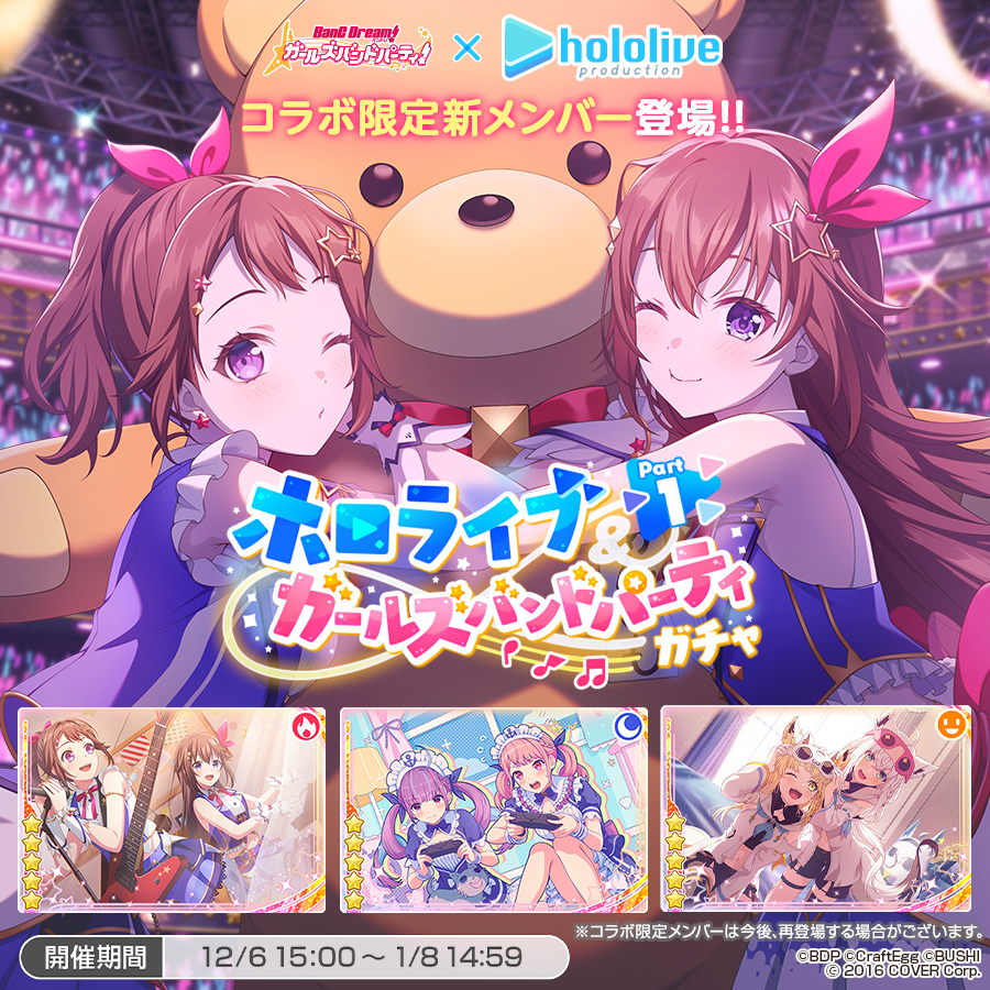 明日15:00より
「ホロライブ＆ガールズバンドパーティPart1ガチャ」開催🎉

コラボガチャメンバーのイラストでは、タレントさんが一緒に登場いたします💕

また期間中に5回「有償スター2000個」で、10回ガチャをお得に引けますよ✨

※詳細はお知らせをご確認ください
#バンドリ #ガルパ #ホロライブ