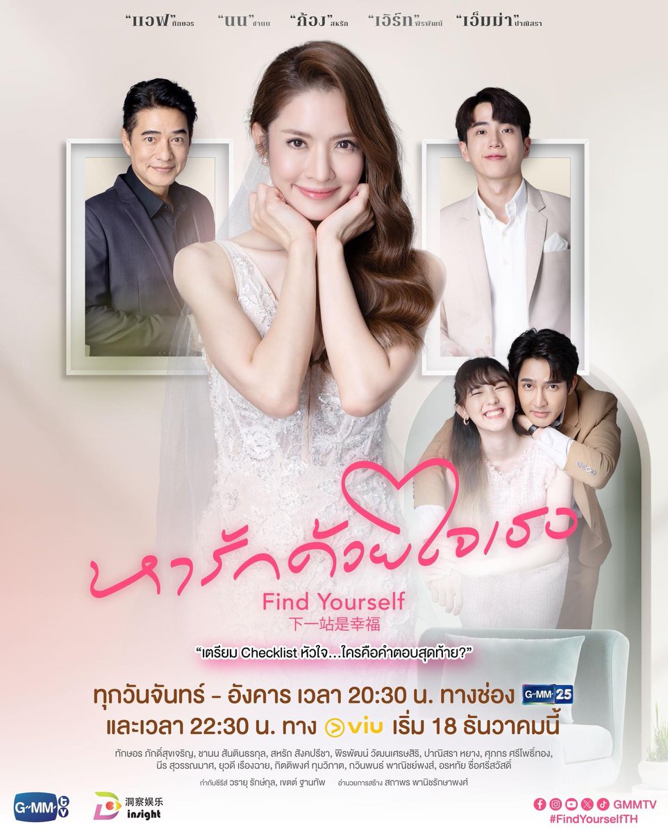 เตรียม Checklist หัวใจให้พร้อม ว่าใครคือคำตอบสุดท้าย?
🎥 รับชม Trailer : youtu.be/BHiyD-D7jIc

“หารักด้วยใจเธอ Find Yourself”
ทุกวันจันทร์-อังคาร เวลา 20:30 น. ทางช่อง GMM25 
และ เวลา 22:30 น. ทาง Viu 
เริ่มตอนแรก 18 ธันวาคมนี้

#FindYourselfTH
#GMMTV #InsightEntertainment