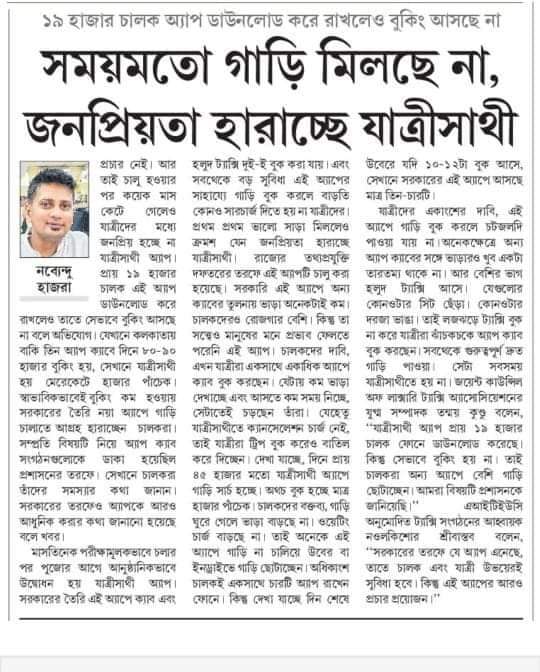 যাত্রী সাথী become যন্ত্রনা সাথী Due to poor strategy execution plan FYI& n/a pls as deemed fit @SangbadPratidin @BartamanNews @tanmoykundu10 @dcptraffichpc @KolkataPolice @SnehasisAITC @MyAnandaBazar @MamataOfficial @RitabrataBanerj @MlaDilip @ARNABGIRI1983 @SubirDa2265833