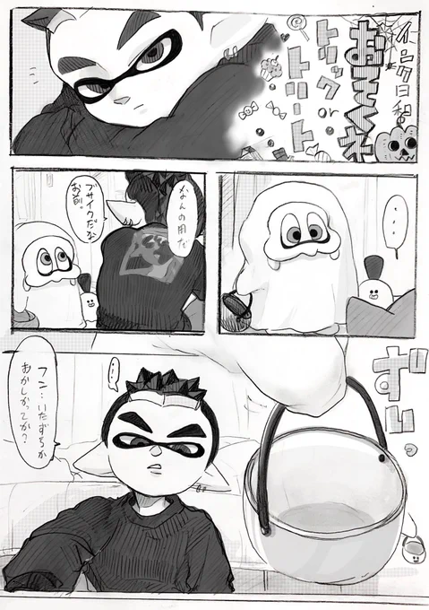 インク日和
「おそくネ?トリックorトリート」 