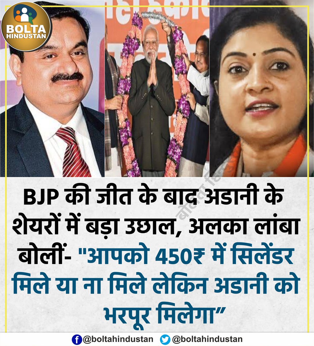 'आपको 450₹ में सिलेंडर मिले या ना मिले लेकिन 3 राज्यों में अडानी को भरपूर मिलेगा' : अलका लांबा