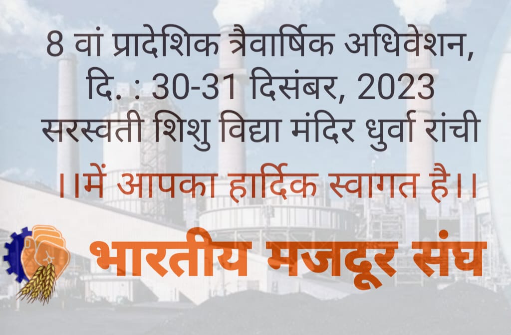 dharmdasbms's tweet image. झारखंड प्रदेश के अधिवेशन सभी का स्वागत