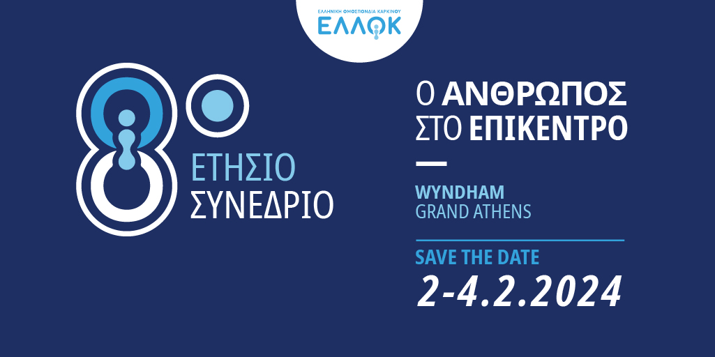 🎗️ 8ο Ετήσιο Συνέδριο ΕΛΛΟΚ | Ο άνθρωπος στο επίκεντρο 🎗️ Με σημείο αναφοράς την Παγκόσμια Ημέρα κατά του Καρκίνου, το 8ο Ετήσιο Συνέδριο της Ελληνικής Ομοσπονδίας Καρκίνου θα πραγματοποιηθεί στις 2-4/2/2024 στο ξενοδοχείο Wyndham Grand Athens! #WorldCancerDay #savethedate
