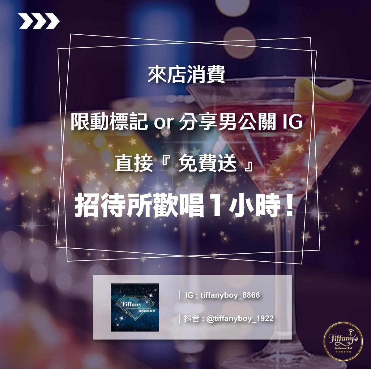 Tiffanys_Rest's tweet photo. 『 🎉 福利來囉～分享標記活動🕴🏻 』

拿起你的手機直接標記起來了啦～～
只要限時動態標記我們家男公關的IG帳號，
直接免費送『 招待所歡唱1小時 』‼️
還有還有～當天挑選我們自家公關伴遊也是直接免費送招待所喔～
－
❣️基本消費模式：
男生低消$800／女生$600，加一成服務費✨

#蒂芬妮餐酒館 https://t.co/ygCRND7HHE