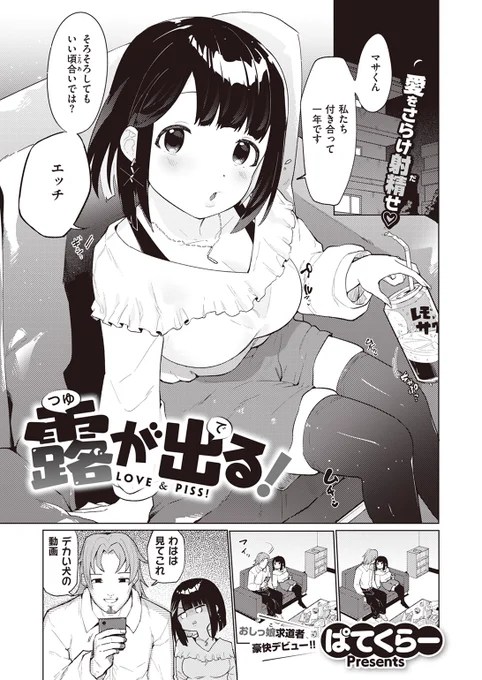 🆕Komiflo初登場🆕
ぱてくらー先生
《露がでる!》
BEAST 2023.12

付き合って1年のマサくんとミリちゃん💕
初めてのエッチを成功させるため
ミリちゃんがプランを考えてきて…💖

(1/2) 