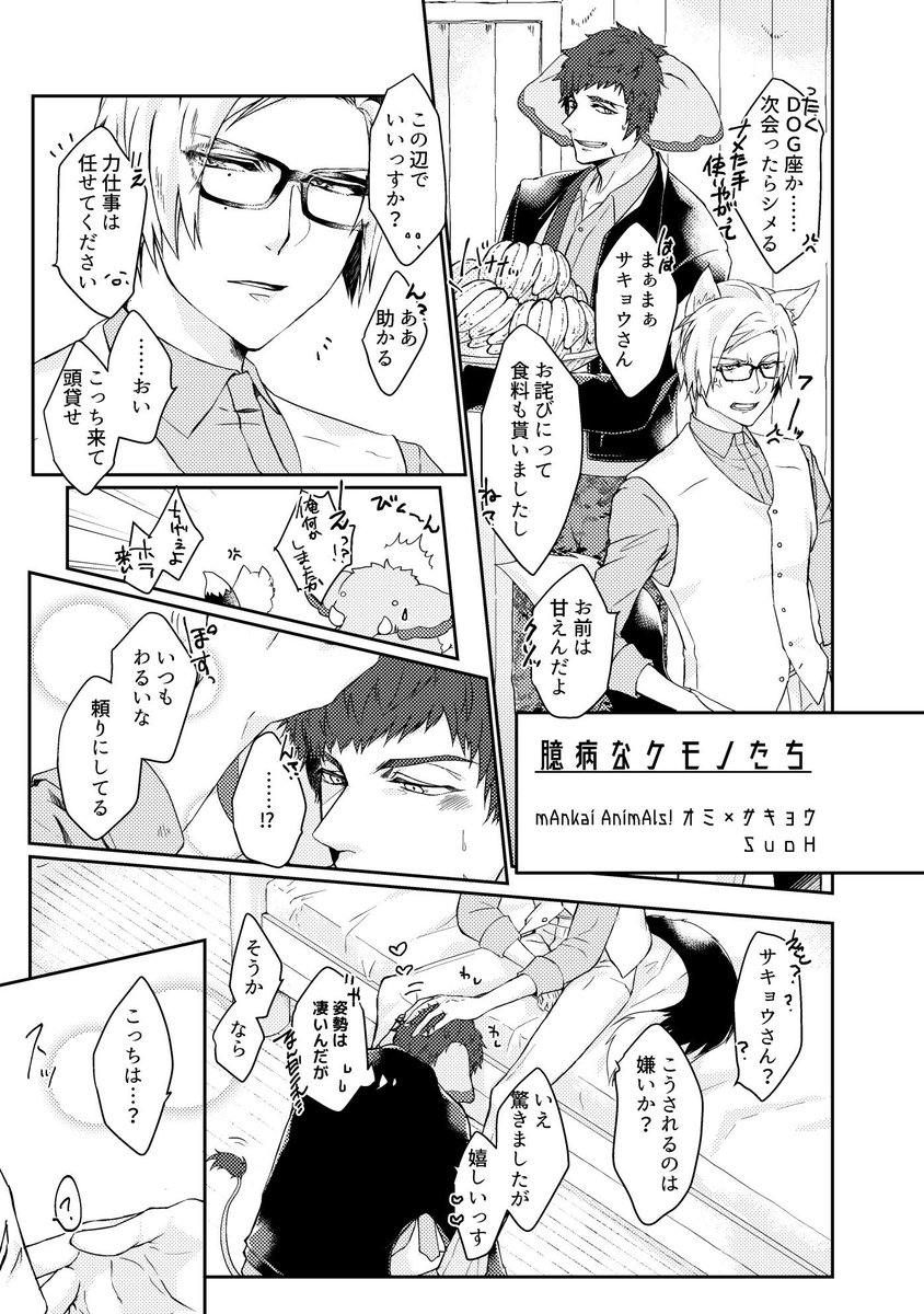 SBRobin_SuoH's tweet photo. ⚠︎ 臣左 サンプル
臣左アンソロ様に表紙&amp;裏表紙のほか、まんかいあにまるオミサ漫画を寄稿させて頂いてます〜！サンプル再掲🐘🦊
最高アンソロなのでぜひ！！ https://t.co/0jlHkQGMzT