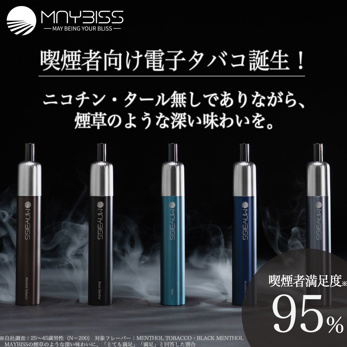／
喫煙者満足度95%❗️
Airグループから喫煙者向け電子タバコ『 #MAYBISS （メイビス） 』誕生✨
＼
 
【ニコチン・タール無しでありながら、煙草のような味わいを実現した】
新ブランド #MAYBISS が販売開始❗️
 
累計販売数 300万本を突破した「 #Airmini #Airmist
